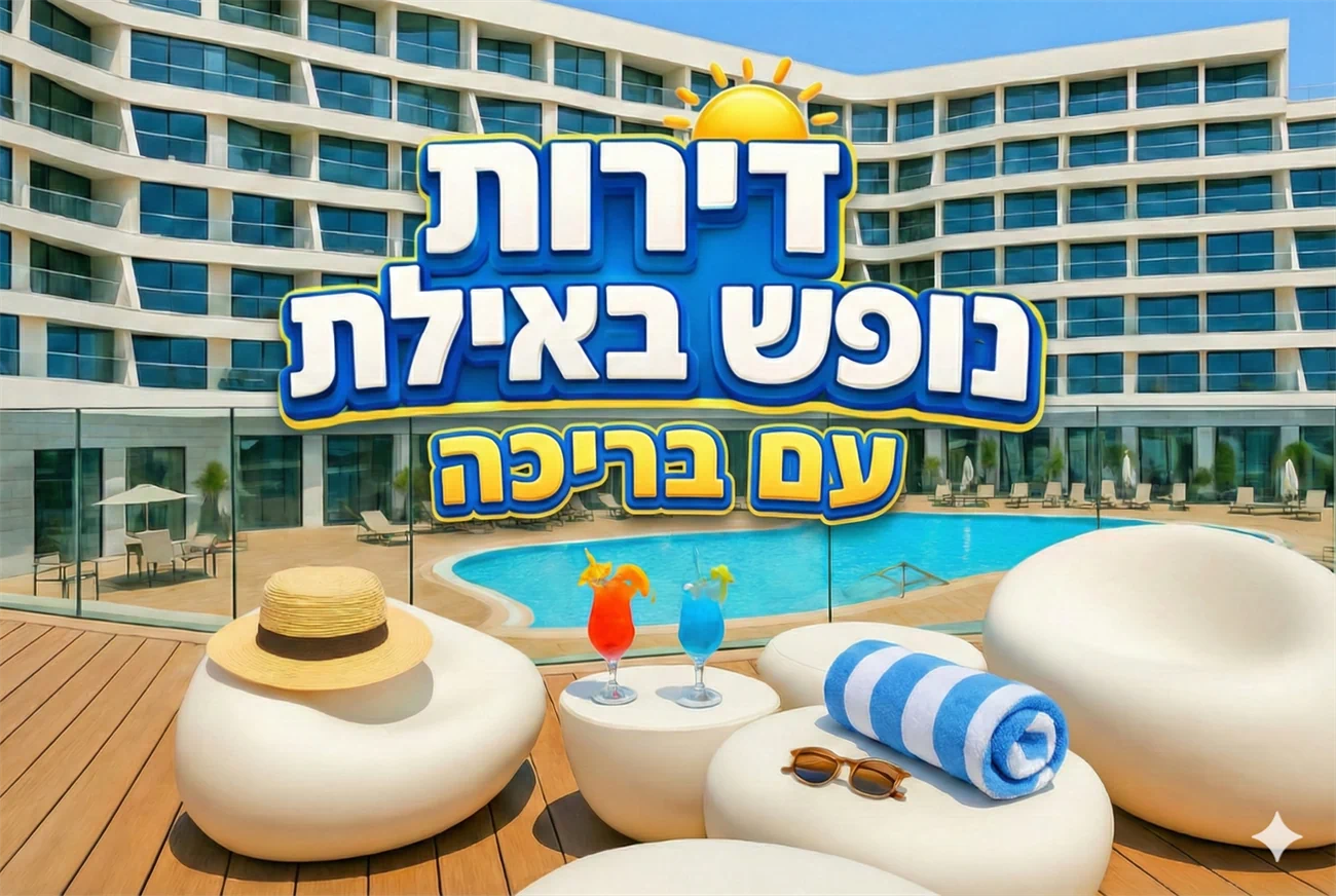 דירות נופש באילת עם בריכה מחוממת